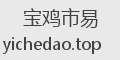 宝鸡市易