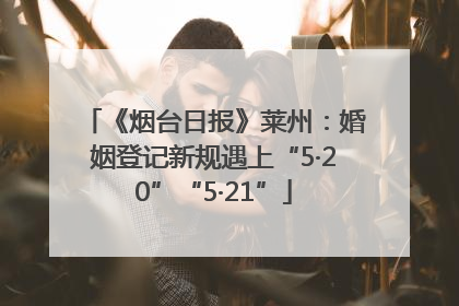 《烟台日报》莱州：婚姻登记新规遇上“5·20”“5·21”