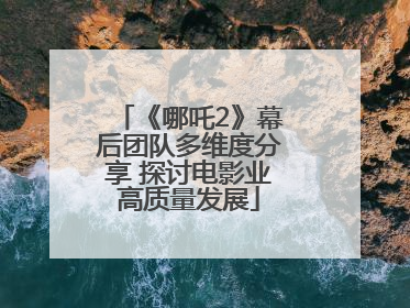 《哪吒2》幕后团队多维度分享 探讨电影业高质量发展