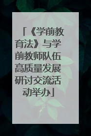《学前教育法》与学前教师队伍高质量发展研讨交流活动举办