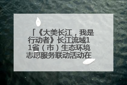 《大美长江，我是行动者》长江流域11省（市）生态环境志愿服务联动活动在江苏南通成功启动
