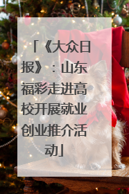 《大众日报》：山东福彩走进高校开展就业创业推介活动