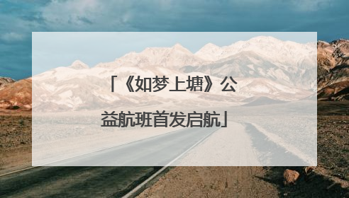 《如梦上塘》公益航班首发启航
