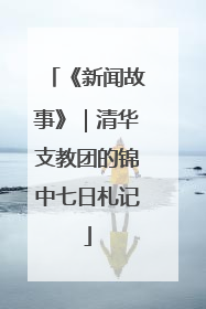 《新闻故事》｜清华支教团的锦中七日札记