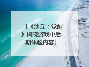 《沙丘：觉醒》揭晓游戏中后期体验内容