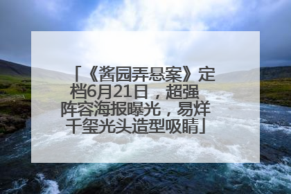 《酱园弄悬案》定档6月21日，超强阵容海报曝光，易烊千玺光头造型吸睛