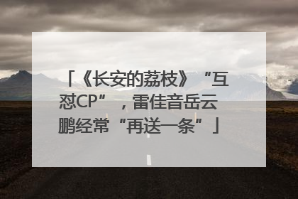 《长安的荔枝》“互怼CP”，雷佳音岳云鹏经常“再送一条”