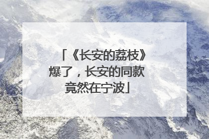 《长安的荔枝》爆了，长安的同款竟然在宁波