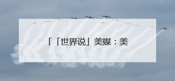 「世界说」美媒：美国儿童玩具涨价缺货 业者质问“为何对孩子的快乐征税？”