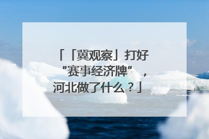 「冀观察」打好“赛事经济牌”，河北做了什么？