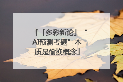 「多彩新论」“AI预测考题”本质是偷换概念