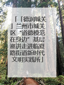 「德润城关」兰州市城关区“道德模范在身边”基层巡讲走进临夏路街道新时代文明实践所