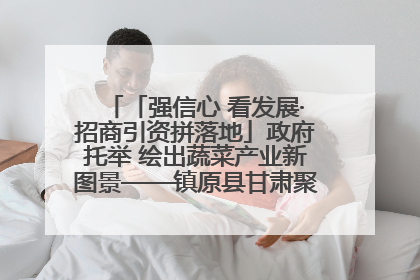「强信心 看发展·招商引资拼落地」政府托举 绘出蔬菜产业新图景——镇原县甘肃聚广利现代设施蔬菜种植基地见闻