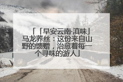 「早安云南·滇味」马龙荞丝：这份来自山野的馈赠，治愈着每一个寻味的游人