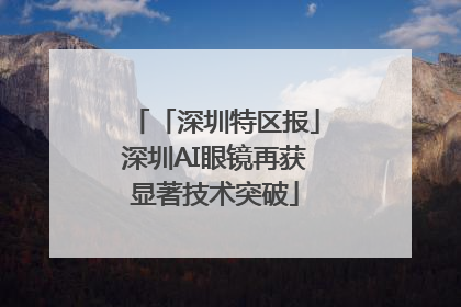 「深圳特区报」深圳AI眼镜再获显著技术突破