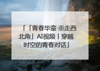 「青春华章·重走西北角」AI视频丨穿越时空的青春对话