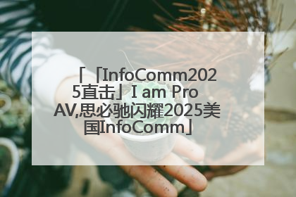 「InfoComm2025直击」I am Pro AV,思必驰闪耀2025美国InfoComm