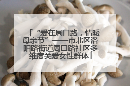“爱在周口路，情暖母亲节”——市北区洛阳路街道周口路社区多维度关爱女性群体