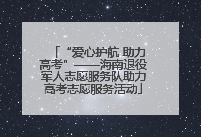 “爱心护航 助力高考”——海南退役军人志愿服务队助力高考志愿服务活动