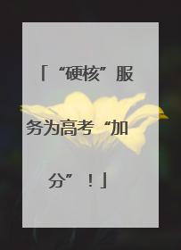 “硬核”服务为高考“加分”！