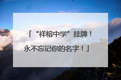 “祥榕中学”挂牌！永不忘记你的名字！