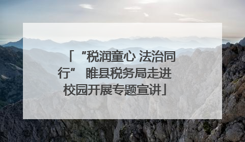 “税润童心 法治同行” 睢县税务局走进校园开展专题宣讲