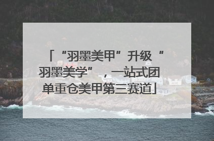 “羽墨美甲”升级“羽墨美学”，一站式团单重仓美甲第三赛道