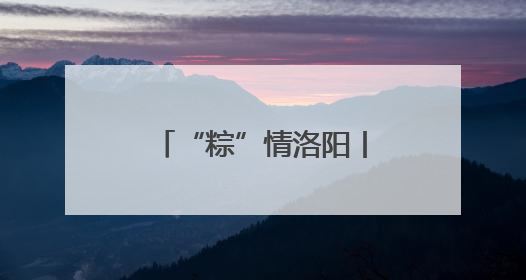 “粽”情洛阳丨重渡沟：万人免费“搂席” “粽”享非遗盛宴