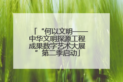 “何以文明——中华文明探源工程成果数字艺术大展”第二季启动