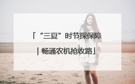 “三夏”时节探保障｜畅通农机抢收路