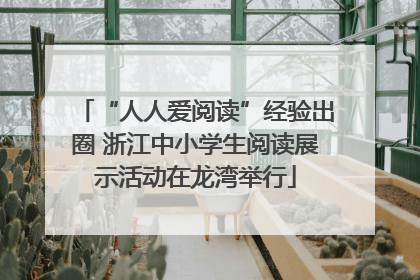 “人人爱阅读”经验出圈 浙江中小学生阅读展示活动在龙湾举行