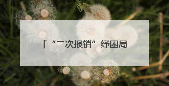 “二次报销”纾困局，服务站里显真情