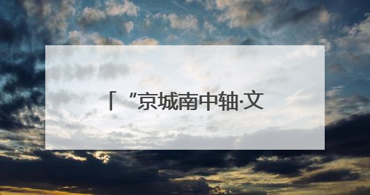 “京城南中轴·文化正大兴”2025北京大兴文化产业推介会于成都举办