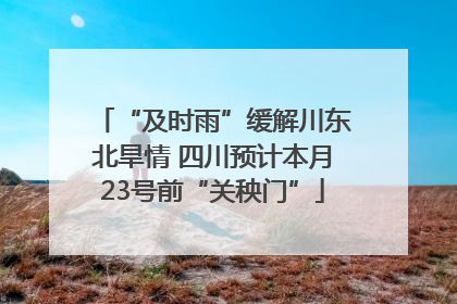 “及时雨”缓解川东北旱情 四川预计本月23号前“关秧门”