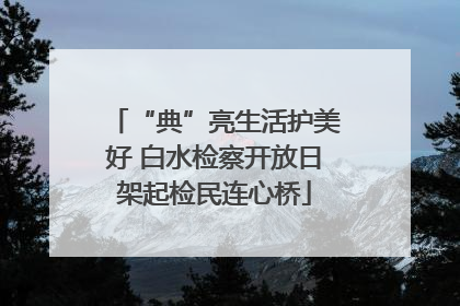 “典”亮生活护美好 白水检察开放日架起检民连心桥