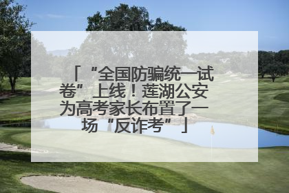 “全国防骗统一试卷”上线！莲湖公安为高考家长布置了一场“反诈考”