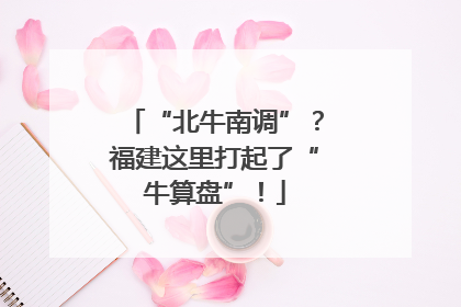“北牛南调”？福建这里打起了“牛算盘”！