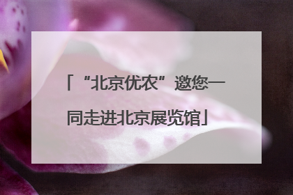 “北京优农”邀您一同走进北京展览馆