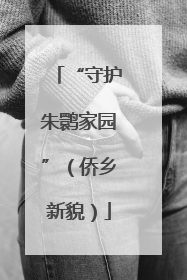 “守护朱鹮家园”（侨乡新貌）