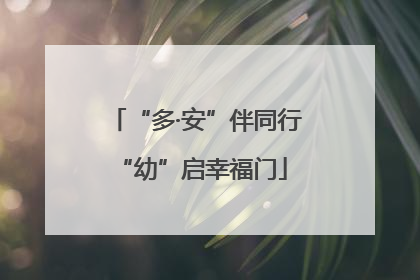 “多·安”伴同行 “幼”启幸福门