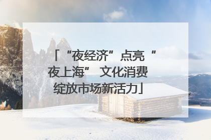 “夜经济”点亮“夜上海” 文化消费绽放市场新活力