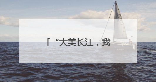 “大美长江，我是行动者”长江流域联动活动荣登百度热搜榜！
