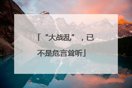 “大战乱”，已不是危言耸听