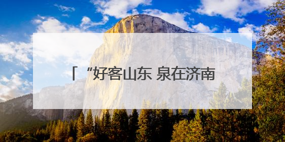 “好客山东 泉在济南”2025韩国水原文化交流活动圆满举办 中韩文化交流再添新彩