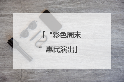 “彩色周末”惠民演出