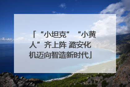 “小坦克”“小黄人”齐上阵 潞安化机迈向智造新时代