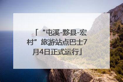 “屯溪-黟县-宏村”旅游站点巴士7月4日正式运行
