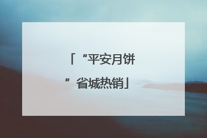 “平安月饼”省城热销