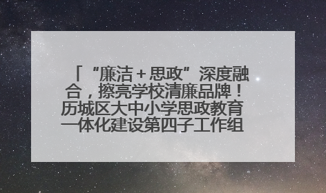 “廉洁＋思政”深度融合，擦亮学校清廉品牌！历城区大中小学思政教育一体化建设第四子工作组举行共建活动