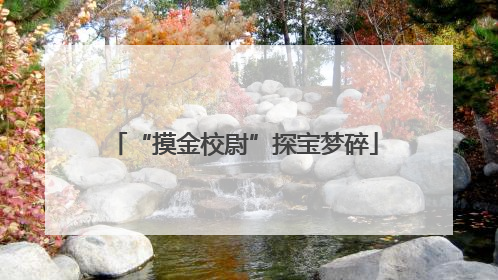 “摸金校尉”探宝梦碎